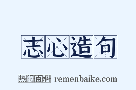 志心造句是什么意思的图片